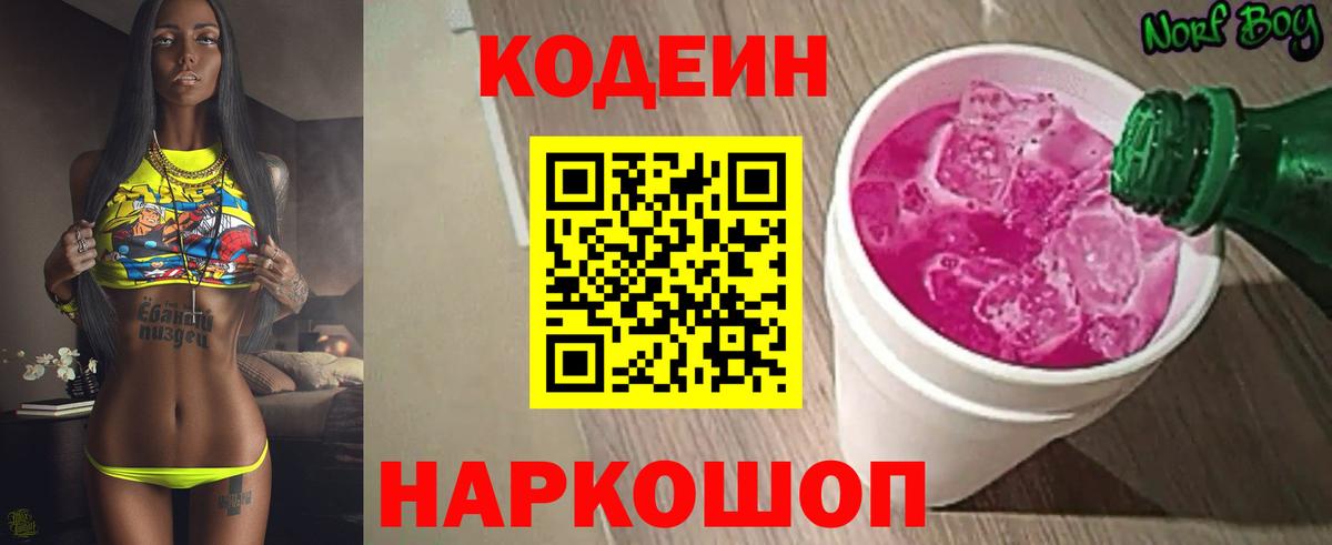 Кодеиновый сироп Lean напиток Lean (лин)  Шахты  Кодеин Purple Drank 